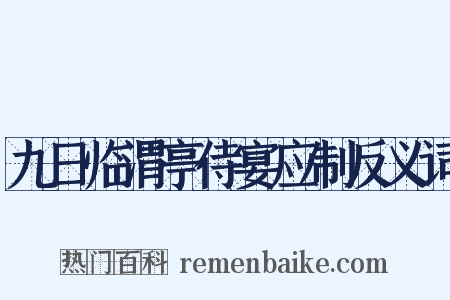 九日临渭亭侍宴应制反义词是什么意思的图片
